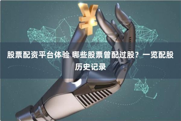股票配资平台体验 哪些股票曾配过股？一览配股历史记录