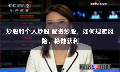 炒股和个人炒股 配资炒股，如何规避风险，稳健获利