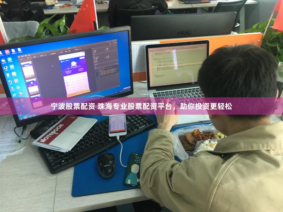 宁波股票配资 珠海专业股票配资平台，助你投资更轻松