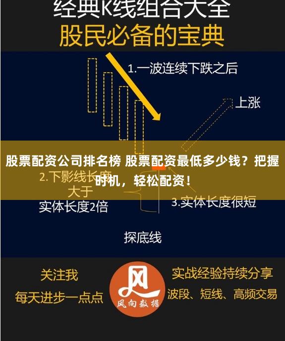 股票配资公司排名榜 股票配资最低多少钱？把握时机，轻松配资！