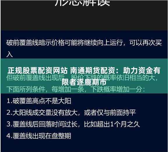 正规股票配资网站 南通期货配资：助力资金有限者逐鹿期市