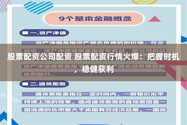 股票配资公司配资 股票配资行情火爆：把握时机，稳健获利