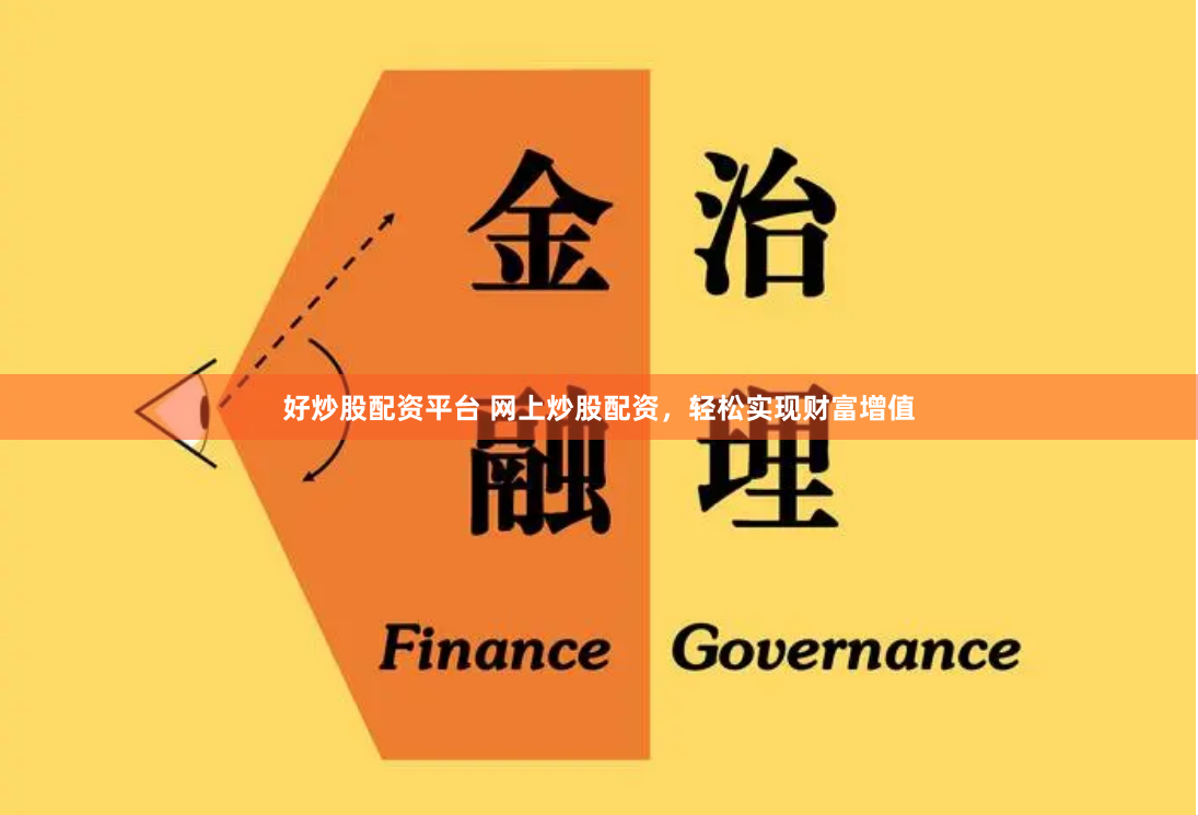 好炒股配资平台 网上炒股配资，轻松实现财富增值