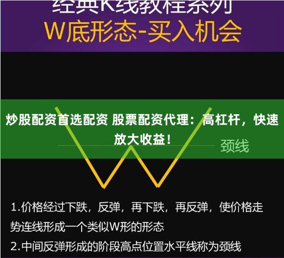 炒股配资首选配资 股票配资代理：高杠杆，快速放大收益！