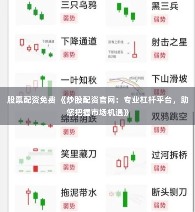 股票配资免费 《炒股配资官网：专业杠杆平台，助您把握市场机遇》