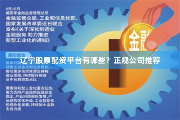辽宁股票配资平台有哪些？正规公司推荐
